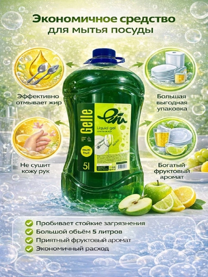 Гель для мытья посуды GELLE, 5 литров — GELLE-5LITR