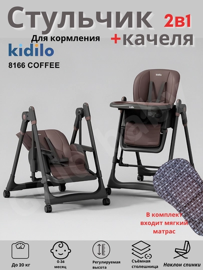 Детский стульчик для кормления+ качели, 2 в 1 Kidilo-8166