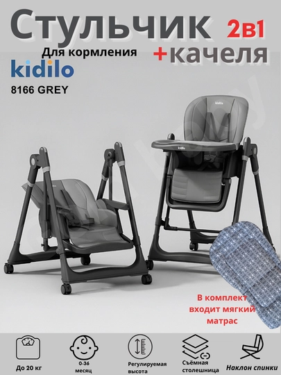 Детский стульчик для кормления+ качели, 2 в 1 Kidilo-8166 — BABIES1-KID8166-ТЕМНСЕР