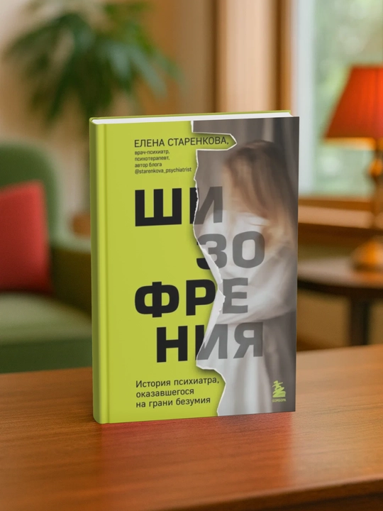 Шизофрения. История психиатра, оказавшегося на грани безумия - 