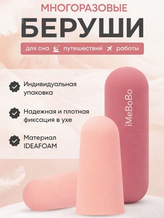 Беруши для сна и отдыха, в кейсе, мягкие многоразовые, 2 шт - 