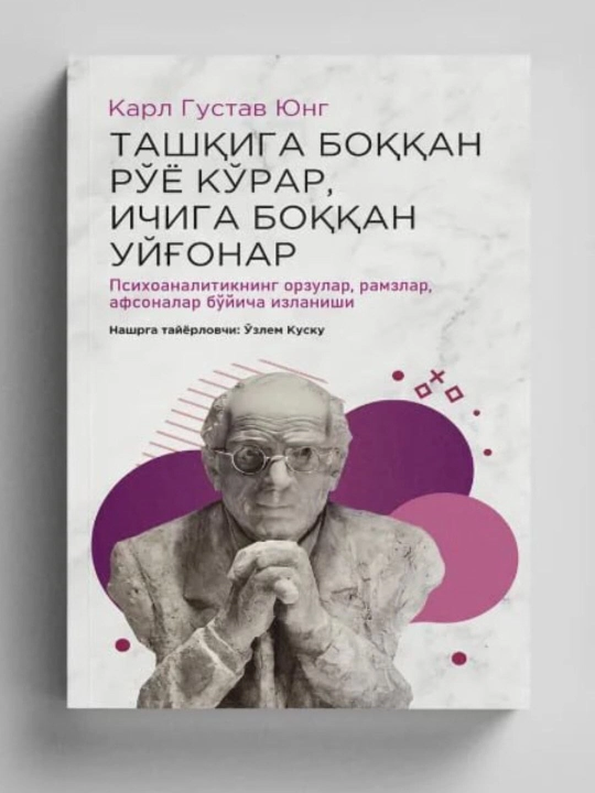 "Ташқига боққан рўё кўрар. ичига боққан уйғонар" - Карл Гусрав Юнг - 