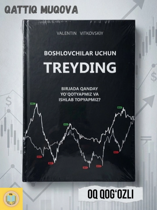 Трейдинг для начинающих. Валентин Витковский - 