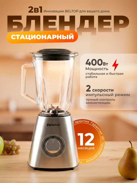 Стационарный блендер Beltop, 400 Вт, стеклянная чаша 1,5 литр, 2 скорости + импульс - 