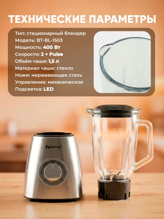 Beltop statsionar blender, 400 Vt, 1,5 litrli shisha idish, 2 tezlik + impuls rejimi
