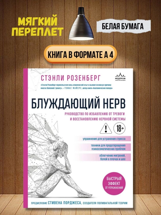 Блуждающий нерв. Розенберг Стэнли (Формат А4) - 