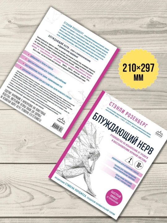 Блуждающий нерв. Розенберг Стэнли (Формат А4)