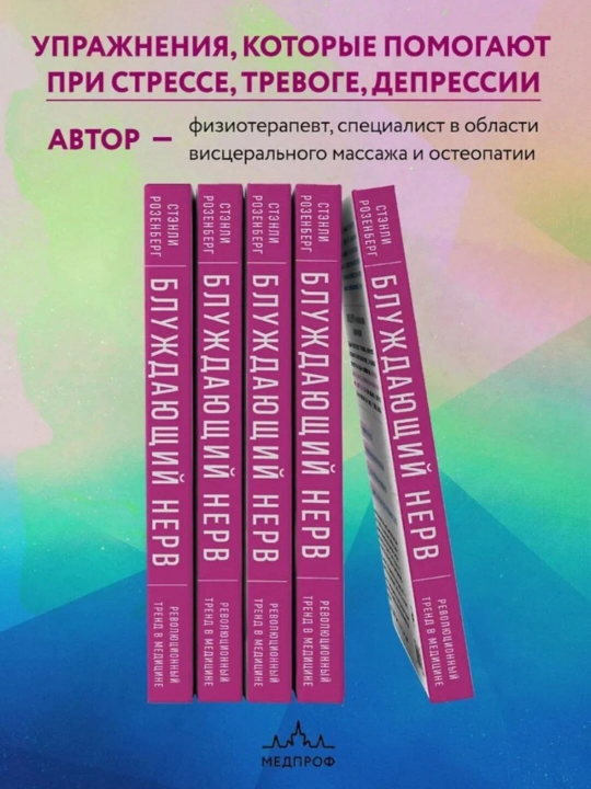Блуждающий нерв. Розенберг Стэнли (Формат А4)