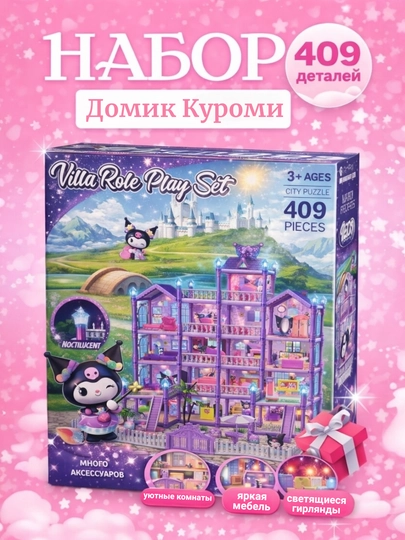 Кукольный дом DIY Beads Дом Куроми