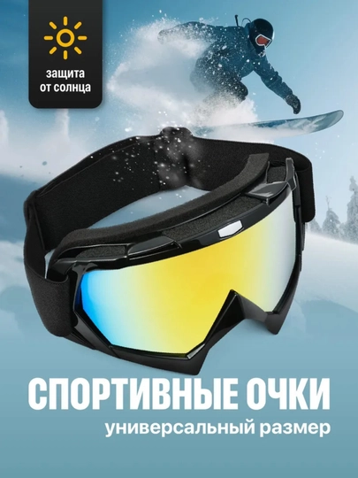 Универсальные защитные очки для зимнего спорта и активного отдыха