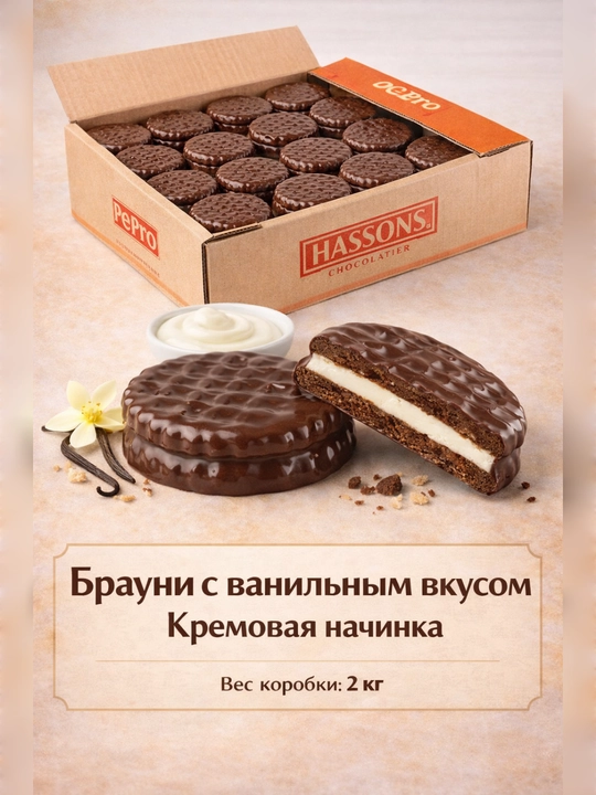 Brownie sendvich-pechenye, shokolad va vanil kremli, 2 kg