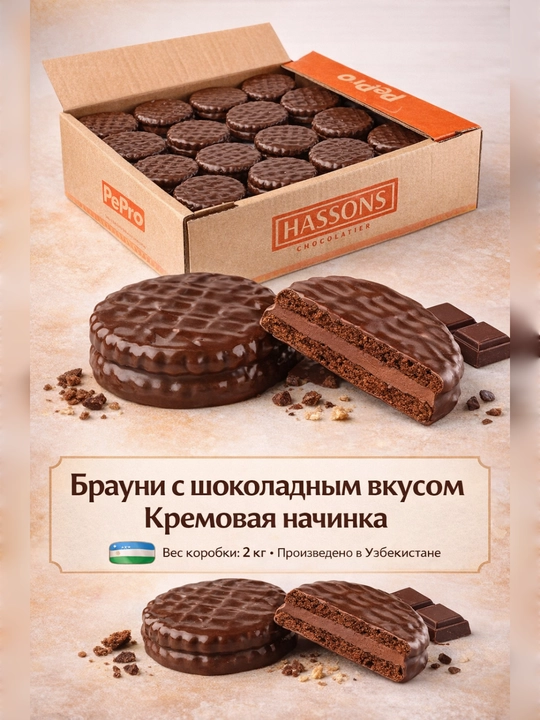 Brownie sendvich-pechenye, shokolad va vanil kremli, 2 kg