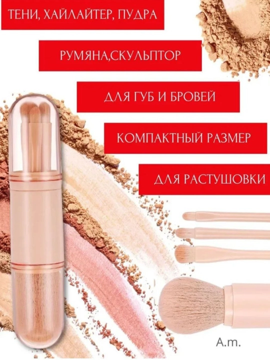 Кисть для макияжа 4 в 1