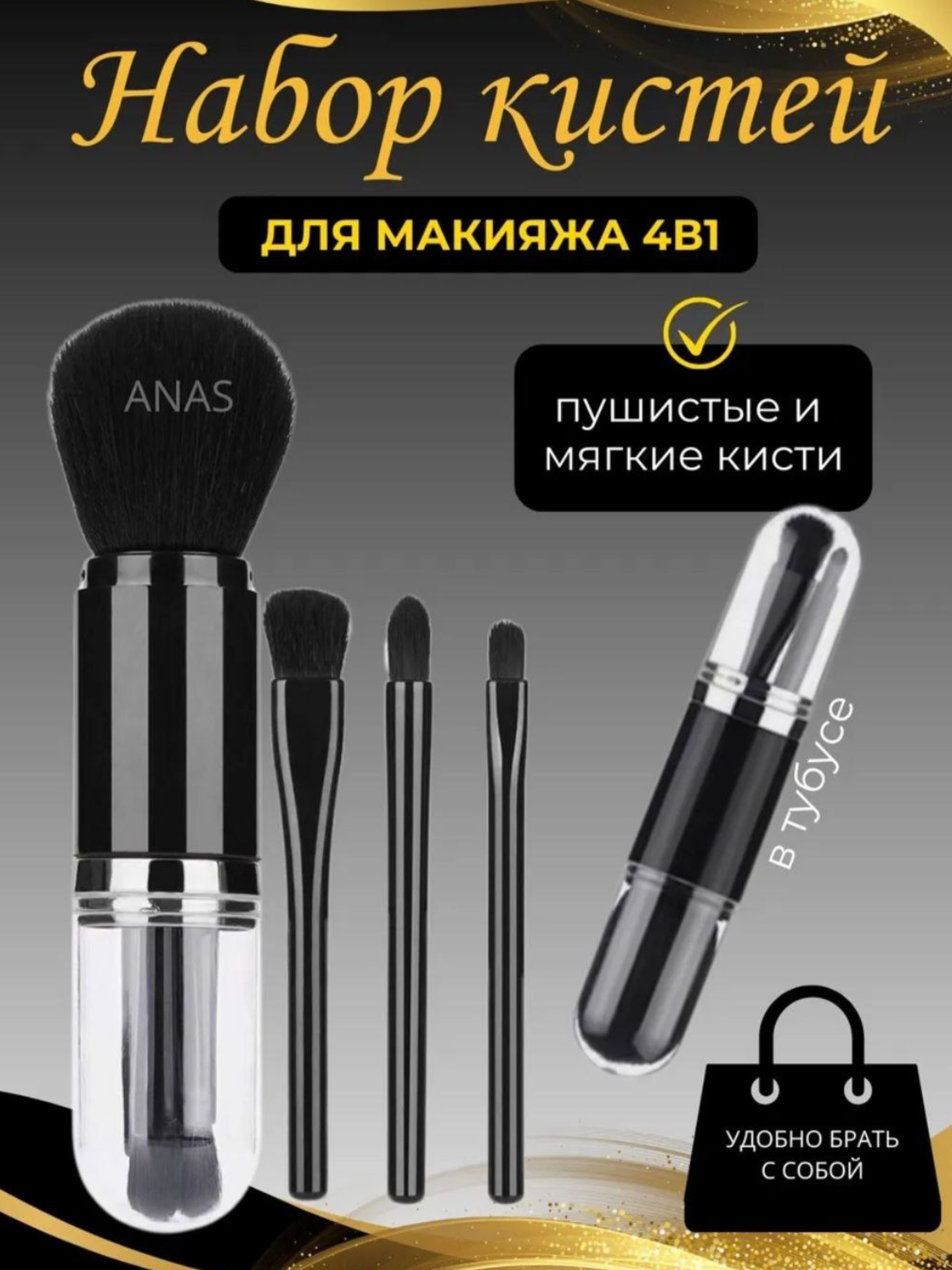 Кисть для макияжа 4 в 1