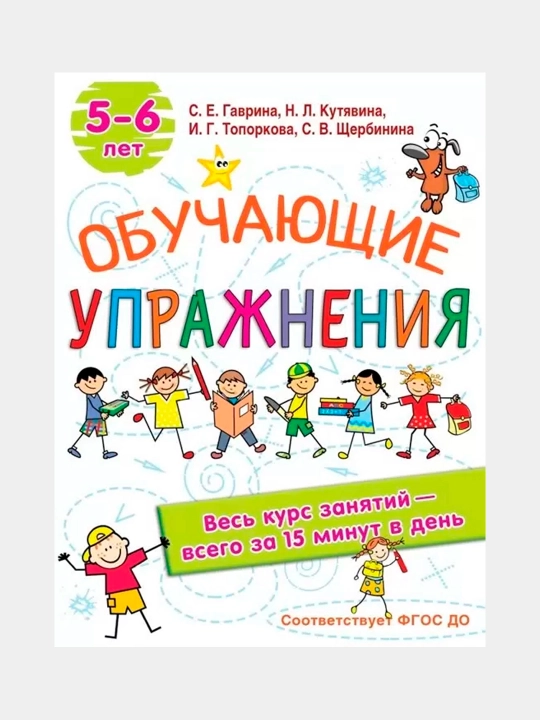 Obuchayushchiye uprajneniya, 5–6 yosh, AST - 