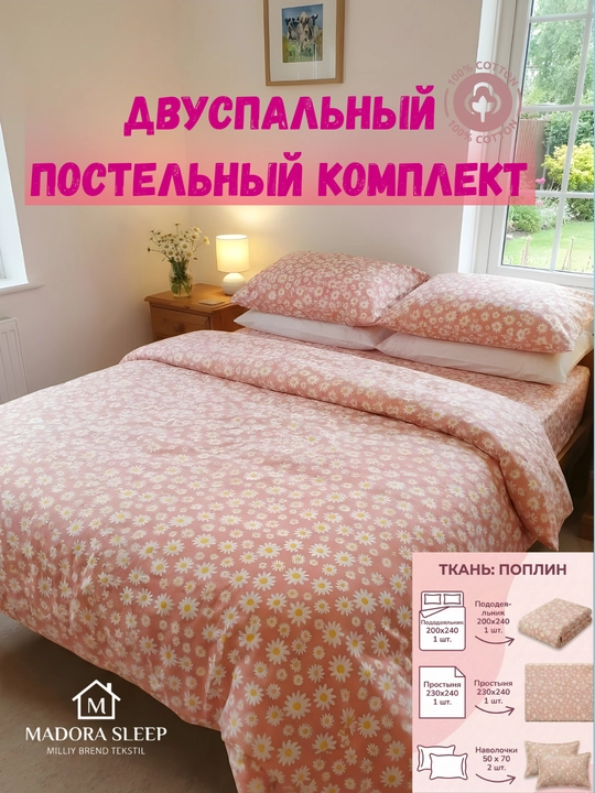 Постельное белье, двуспальное, 100% хлопок, поплин, 200 x 240
