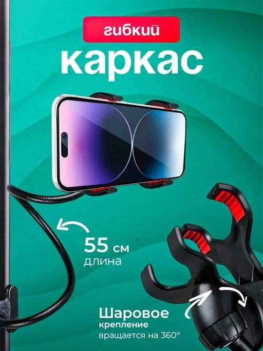 Держатель с зажимом на 360 градусов для телефона с подпружиненной металлической, 50 см - 