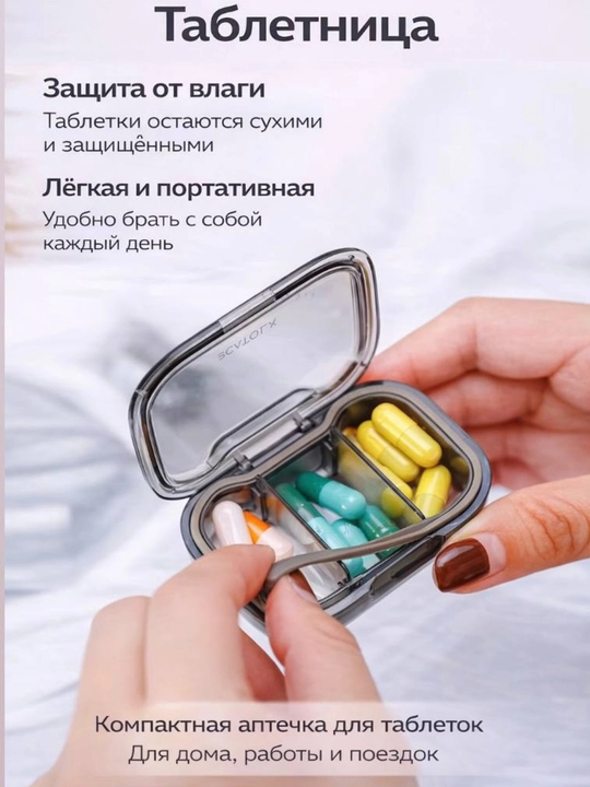 Таблетница, контейнер для бадов, лекарств и витаминов, органайзер портативный для таблеток