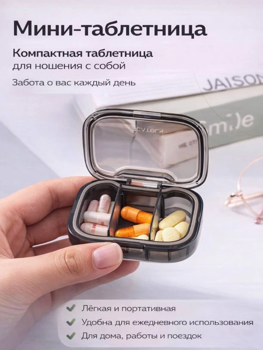 Таблетница, контейнер для бадов, лекарств и витаминов, органайзер портативный для таблеток