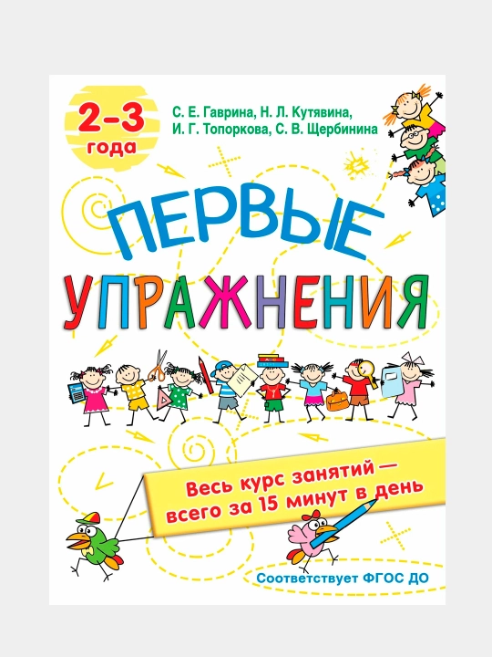 Pervye uprajneniya. 2–3 goda, Gavrina S. E., Kutyavina N. L., Shcherbinina S. V - 