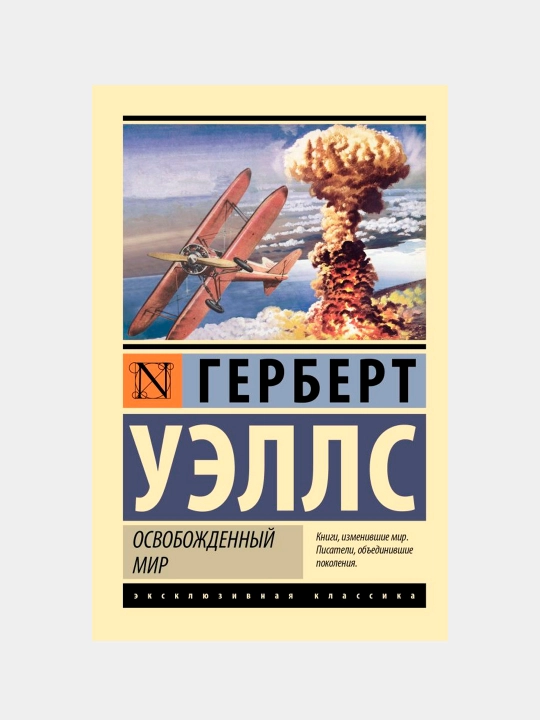 Ozod qilingan dunyo, Uells G - 