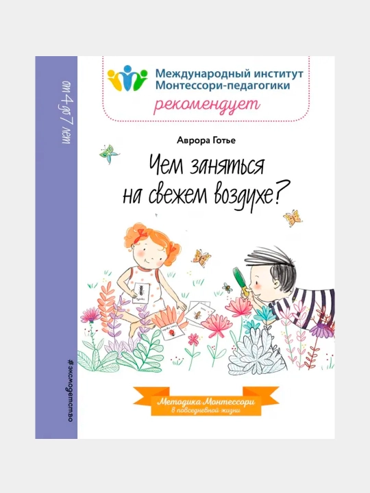 Chem zanyat'sya na svezhem vozdukhe?: Avrora Got'ye - 