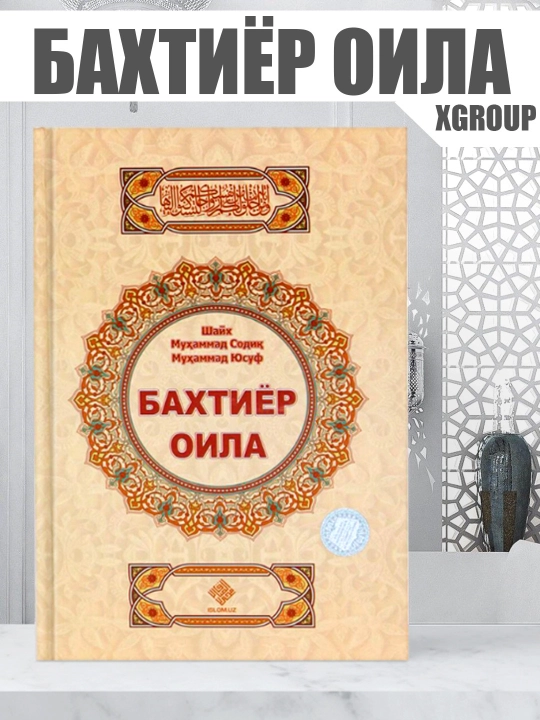 Baxtiyor oila — Shayx Muhammad Sodiq Muhammad Yusuf, oila va nikoh