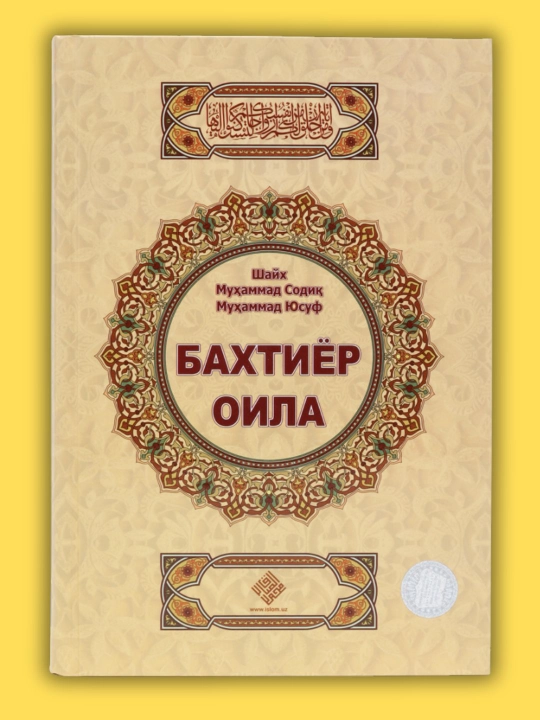 Baxtiyor oila — Shayx Muhammad Sodiq Muhammad Yusuf, oila va nikoh - 