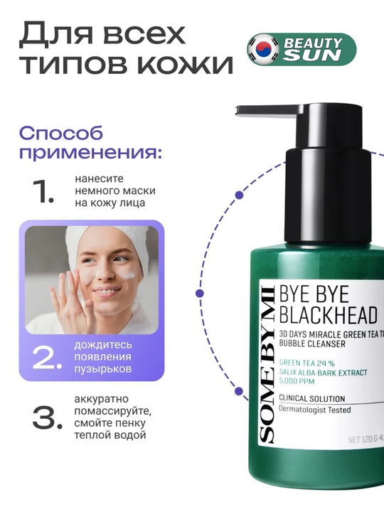 Qora nuqtalarni ketkazuvchi ko'pik, Some by mi, bye bye blackhead, 120 gr