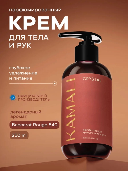 Ароматный крем для тела и рук "Камали", 4 ароматов, уход и увлажнение