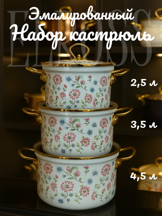 Набор кухонной посуды, эмалированная сталь, 2.5, 3.5, 4.5 л, в подарочной упаковке