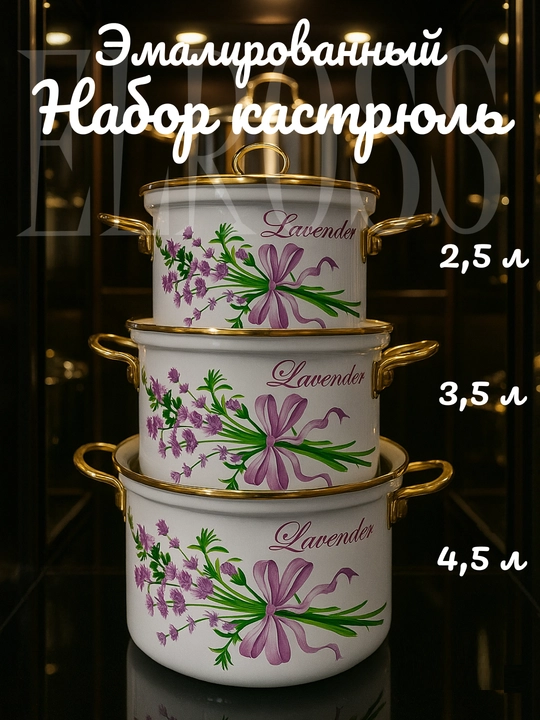 Набор кухонной посуды, эмалированная сталь, 2.5, 3.5, 4.5 л, в подарочной упаковке
