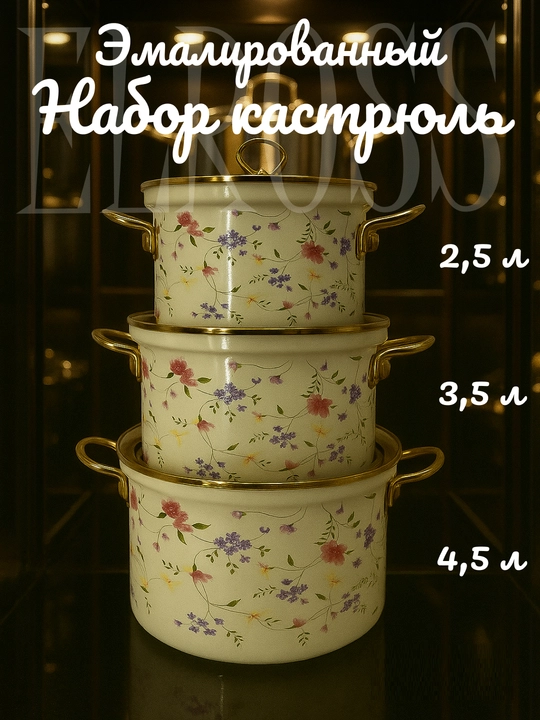 Набор кухонной посуды, эмалированная сталь, 2.5, 3.5, 4.5 л, в подарочной упаковке