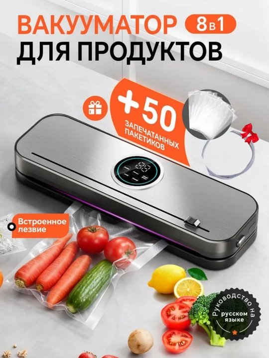 Вакуумный упаковщик — сохраните свежесть продуктов + 50 вакуумных пакетов - 