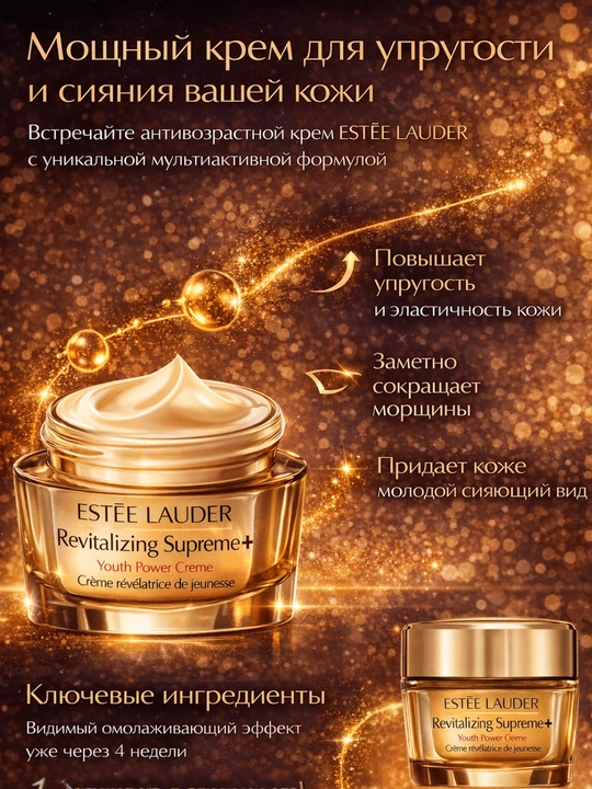 Увлажняющий, подтягивающий Estée Lauder Revitalizing Supreme+ Anti-Age крем - 