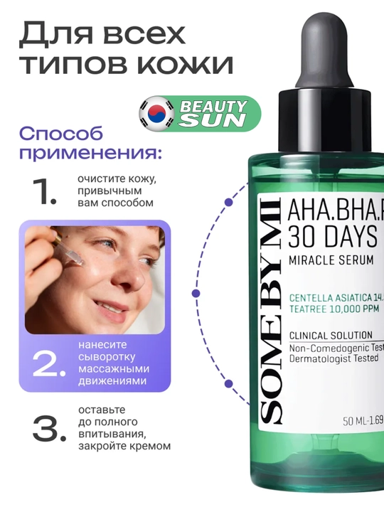 Kislotalar va sentella qo'shilgan tinchlantiruvchi zardob, Some by mi, Aha.bha.pha, 50 ml