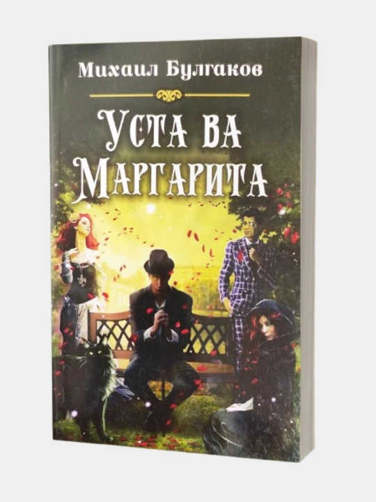 Mixail Bulgakov. Usta va Margarita,  Jahon adabiyoti klassikasi