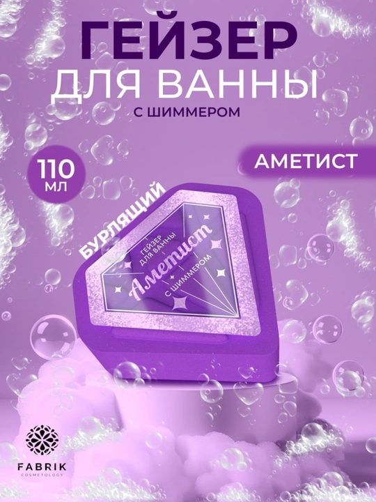 Гейзер бурлящий для ванны с шиммером Аметист, Бриллиант, Изумруд, Рубин 110 г - 