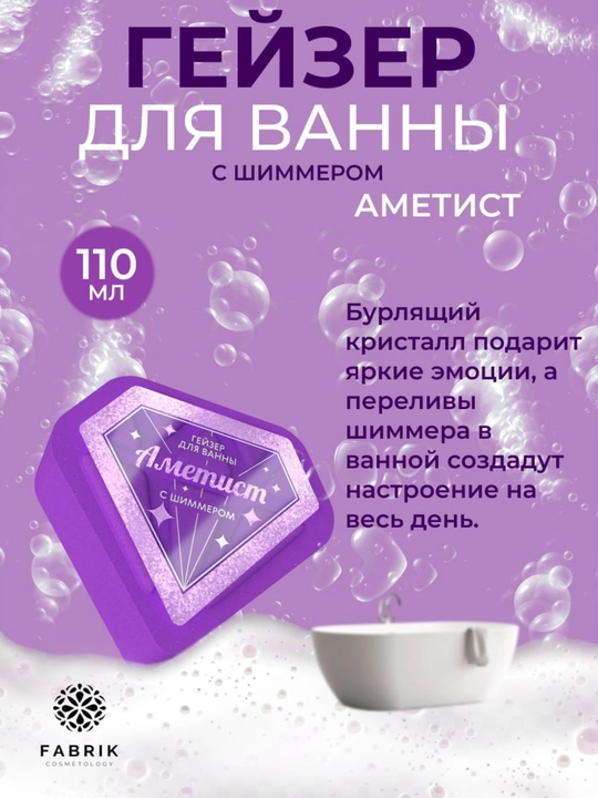 Гейзер бурлящий для ванны с шиммером Аметист, Бриллиант, Изумруд, Рубин 110 г