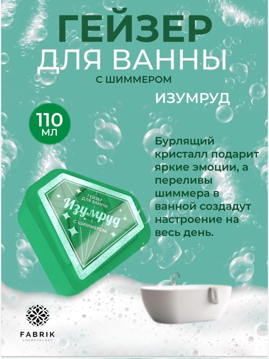 Гейзер бурлящий для ванны с шиммером Аметист, Бриллиант, Изумруд, Рубин 110 г