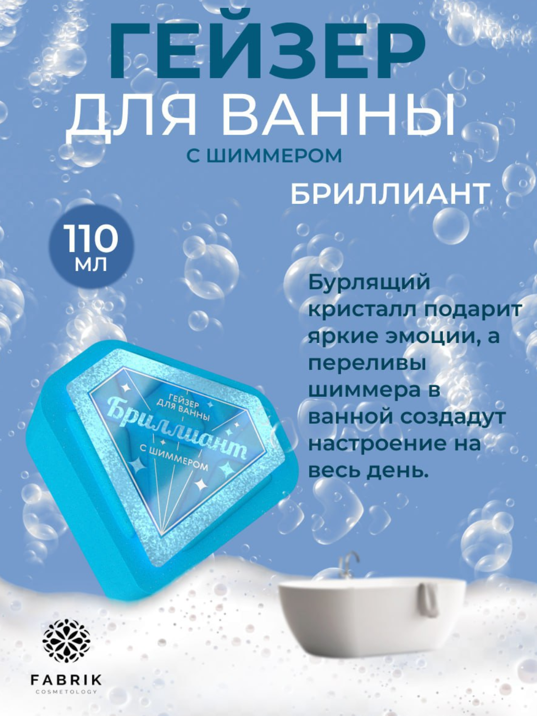 Гейзер бурлящий для ванны с шиммером Аметист, Бриллиант, Изумруд, Рубин 110 г