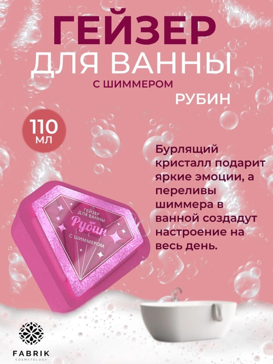 Гейзер бурлящий для ванны с шиммером Аметист, Бриллиант, Изумруд, Рубин 110 г