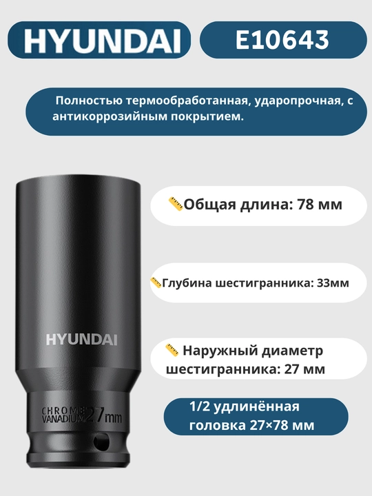 Удлинённая головка 8/9/10/11/12/13/14/15/16/17/18/19/20/21/22/23/24/27/30/32×78 мм HYUNDAI