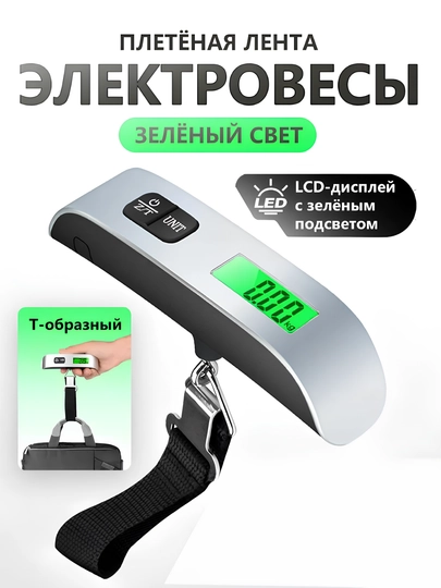 Весы для багажа, цифровые c подсветкой экрана, до 50 кг