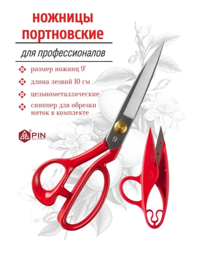 Набор портновских ножниц PIN (8, 9, 10, 11, 12 дюймов) и сниппер для обрезки нитей — JUKU-PIN1114-КРАСН-PIN10