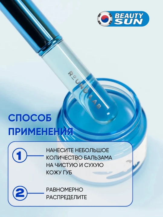 Бальзам для губ с аппликатором кистью увлажняющий, Round Lab, 20 g