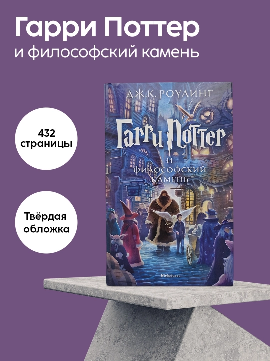 Dzhoan K. Rouling: Garri Potter i filosofskiy kamen', Fentezi, Priklyucheniya, Machaon - 