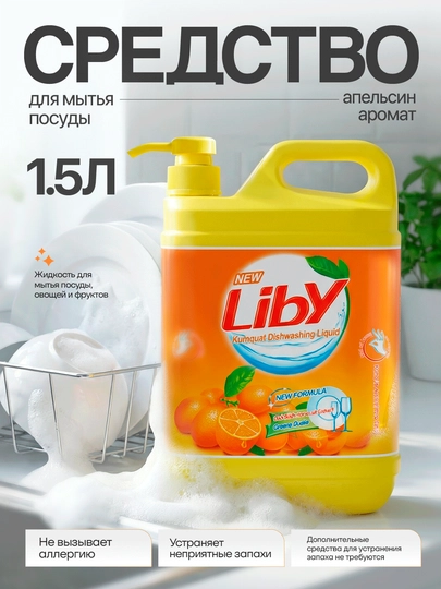 Гель 1,5 литра Жидкость для мытья посуды Liby, чистая посуда, апельсин