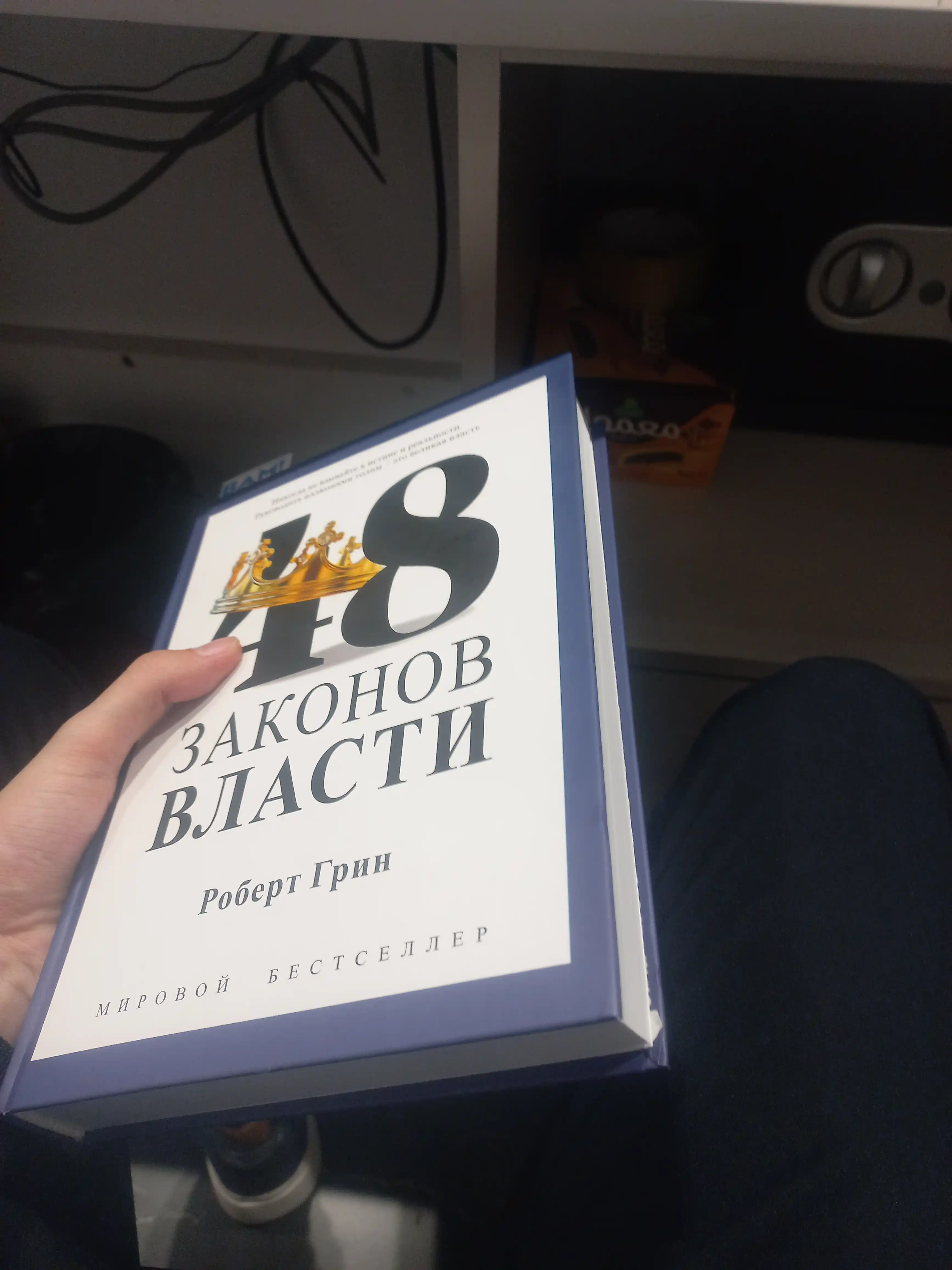 48 Законов власти, Роберт Грин