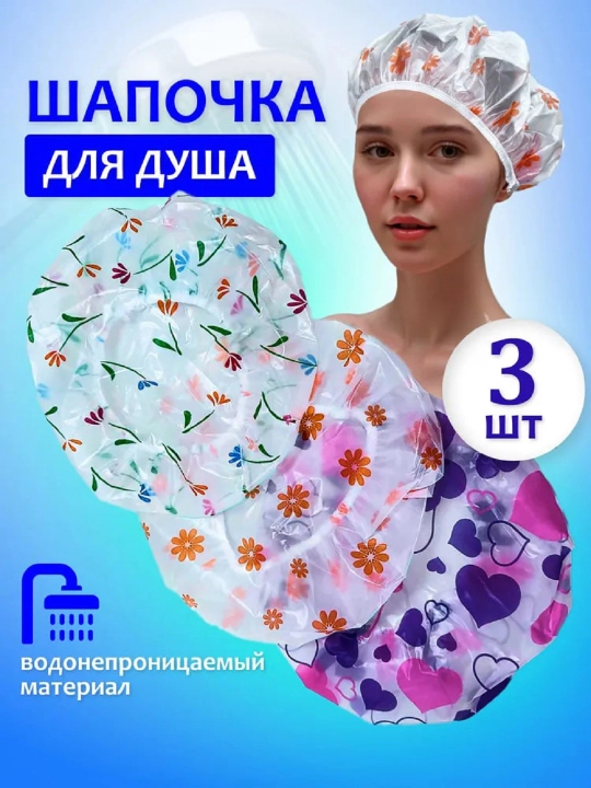 Шапочки для душа, 3 шт, в комплекте, многоразовые - 